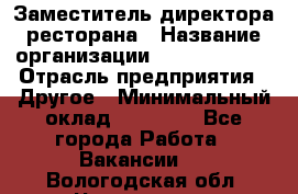 Заместитель директора ресторана › Название организации ­ Burger King › Отрасль предприятия ­ Другое › Минимальный оклад ­ 45 000 - Все города Работа » Вакансии   . Вологодская обл.,Череповец г.